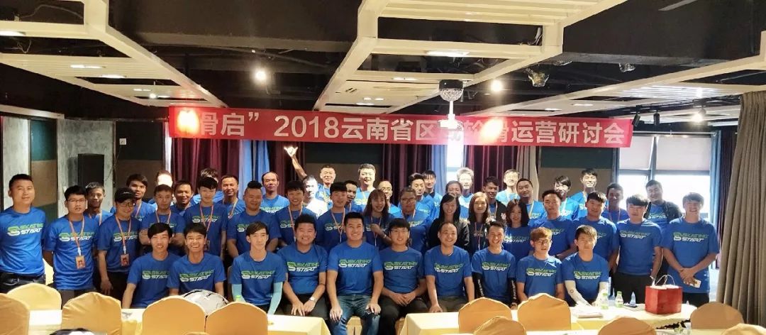 2018年滑启区域研讨会（云南站）圆满落幕！