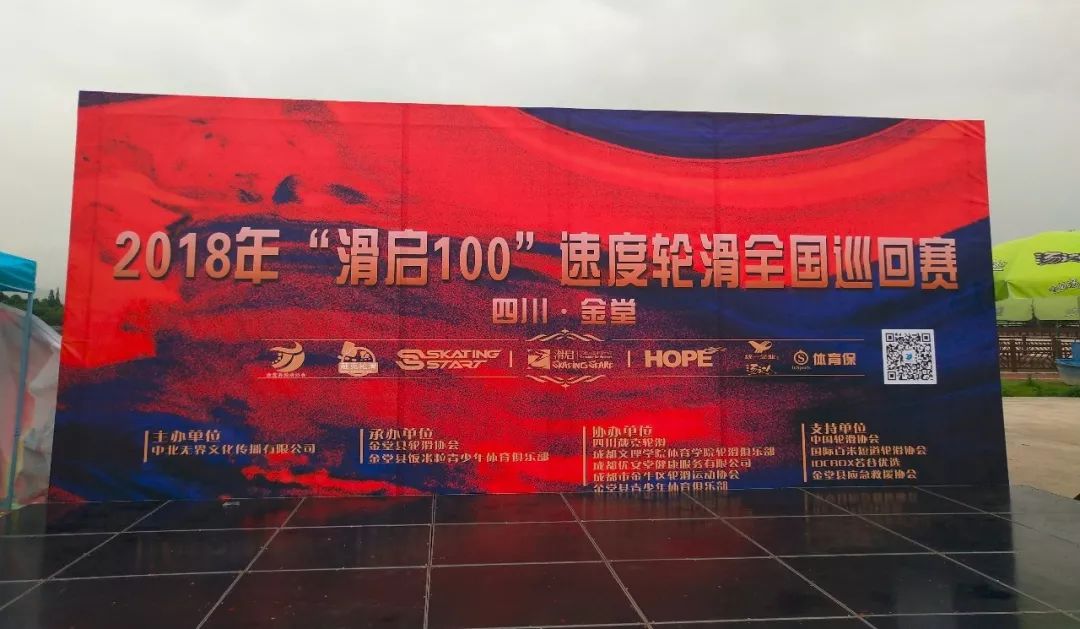 2018“滑启100”全国巡回赛（四川金堂站）圆满落幕！