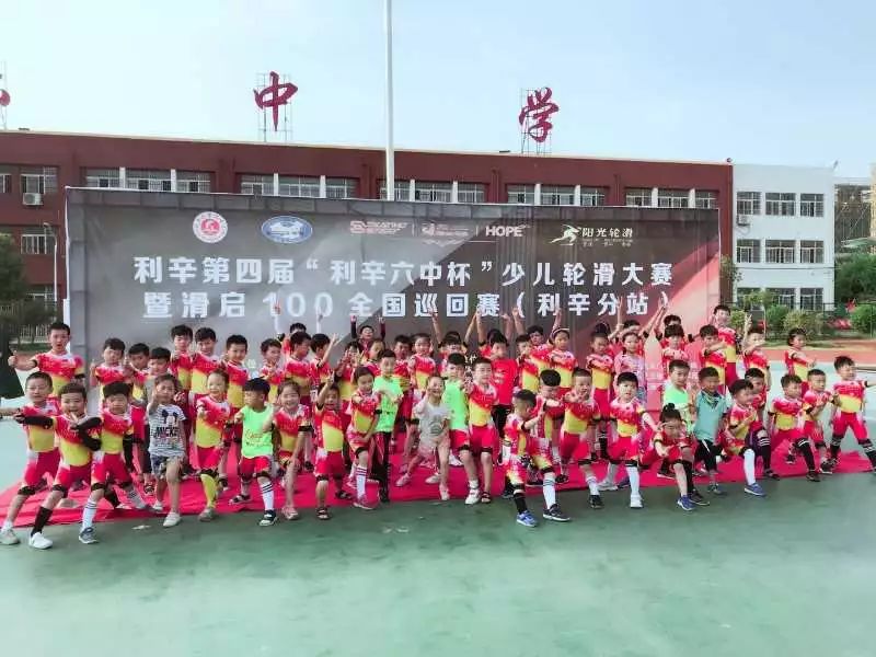 利辛第四届“利辛六中杯”少儿轮滑大赛暨滑启100全国巡回赛（利辛分站）圆满落幕！