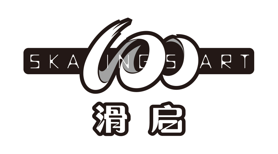 “滑启100” 2018广西区速度轮滑公开赛（防城港站）竞赛规程