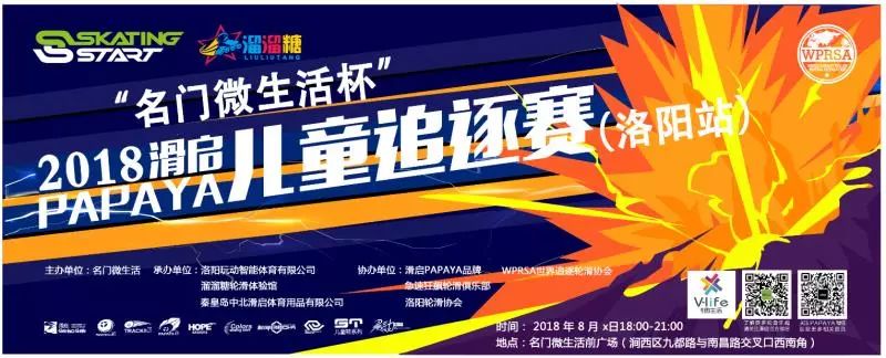 2018“名门微生活杯”滑启 PAPAYA 轮滑追逐赛(洛阳站）圆满落幕！