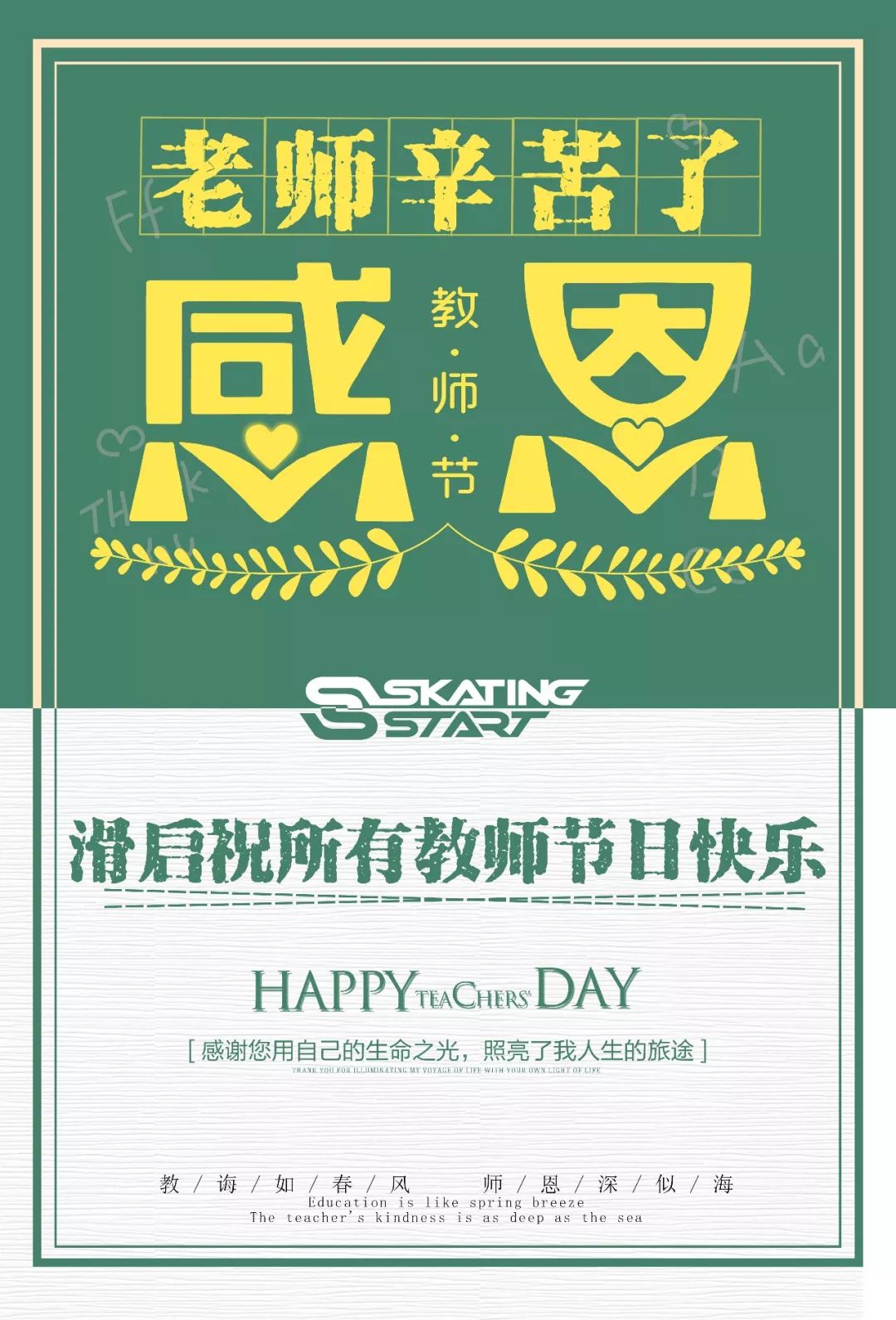 滑启品牌祝所有教师节日快乐！