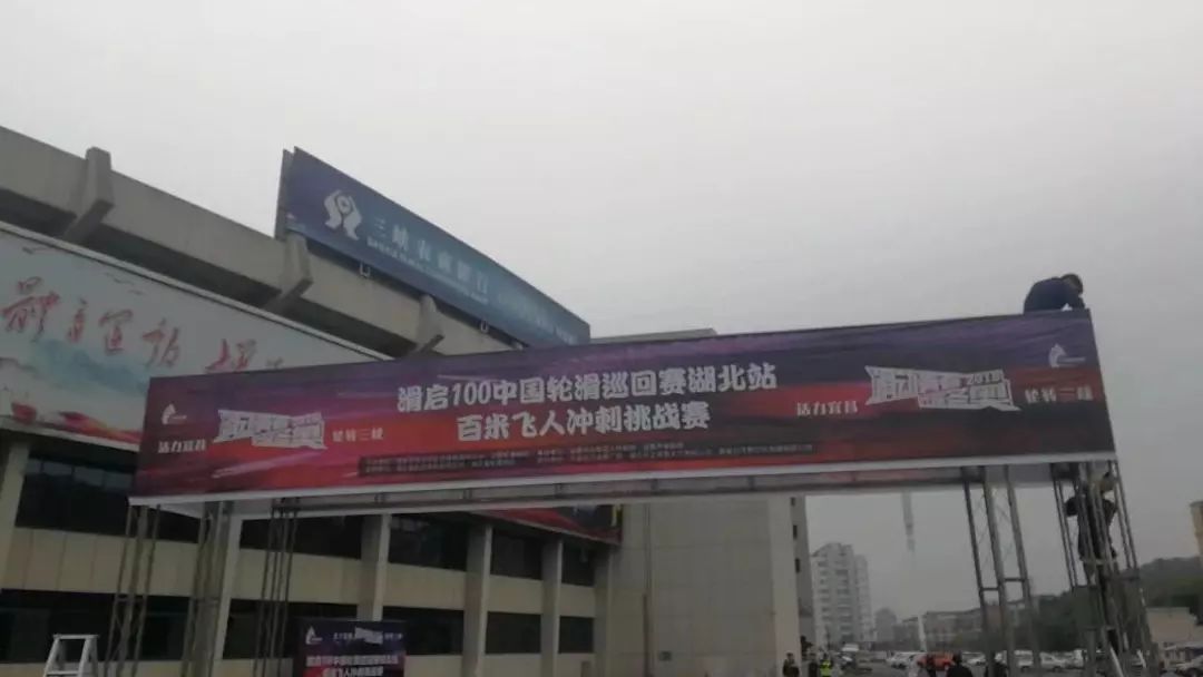 2018年“滑启100”中国轮滑巡回赛湖北站&百米飞人冲刺挑战赛于宜昌落幕！