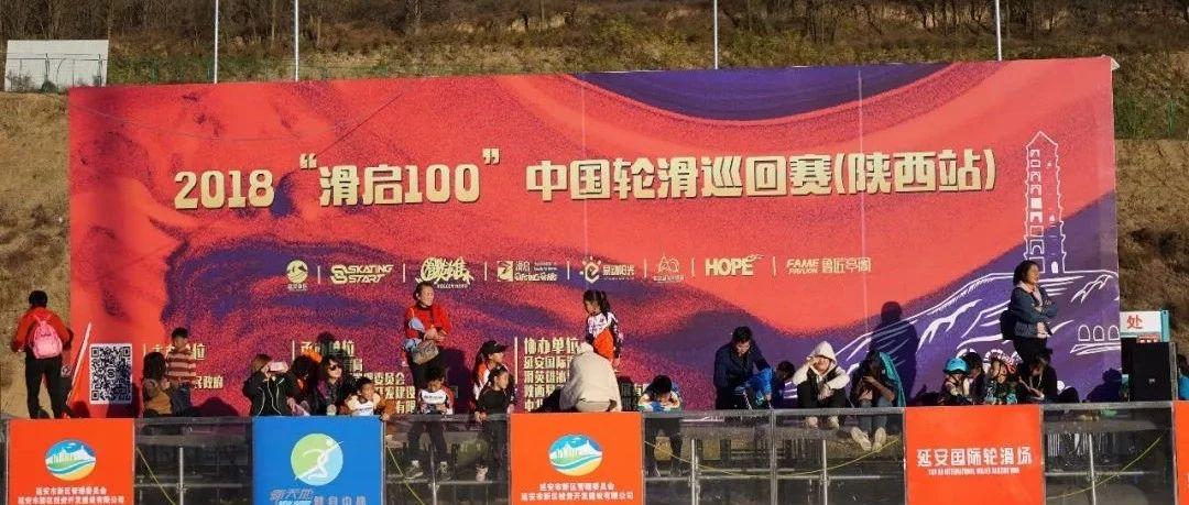 赛事 | 延安红色筑梦2018“新区杯”全国轮滑系列赛圆满落幕！