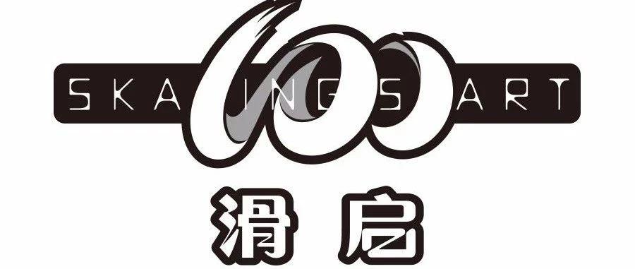 赛事 | 2018年“滑启100”中国轮滑巡回赛全国总决赛竞赛规程