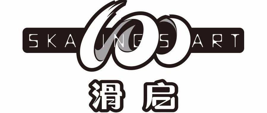 赛事 |  2018年“滑启100”凤台县速度轮滑公开赛竞赛规程