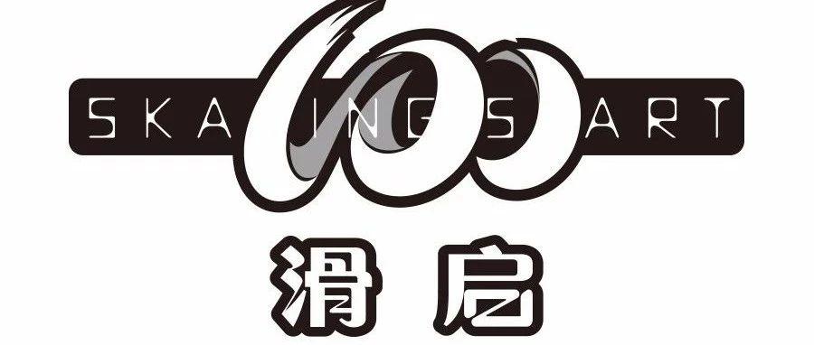 晋级 | 2018年“滑启100”第十批晋级名单新鲜出炉，最后一场分站赛你晋极了吗？