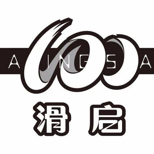 晋级 | 滑启100排名更新，第七、八批晋级名单出炉（截止至10月27日）