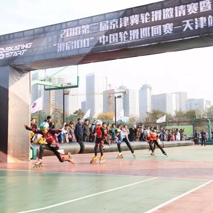 赛事 | 2018年“滑启100”中国轮滑巡回赛（京津冀站）圆满落幕！