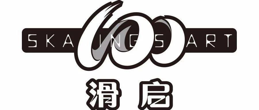 晋级 | “滑启100”排名更新，第九批晋级名单出炉（截至11月3日）