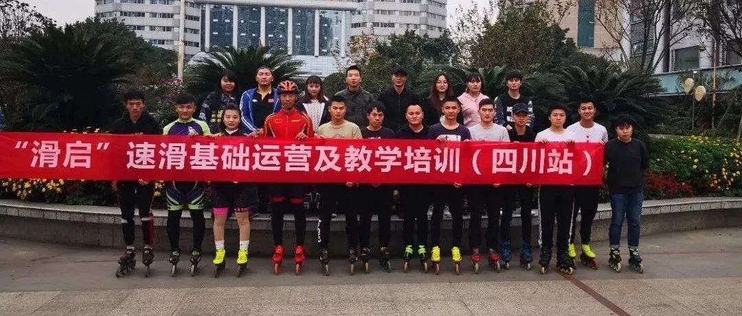 培训 | 王海东“滑启”速滑理论及基础教学（四川站）圆满结束！