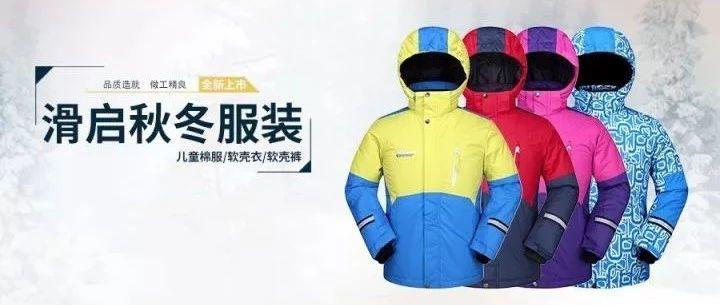 产品 | 滑启品牌秋冬服装