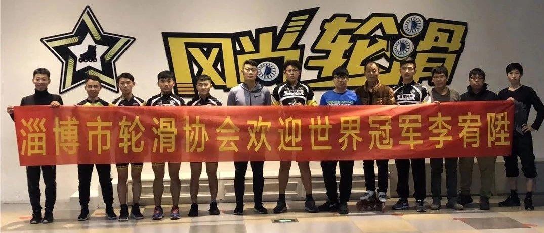 训练 | 滑启速滑形象大使、冠军李宥陞淄博市轮滑协会教练员训练进行中！