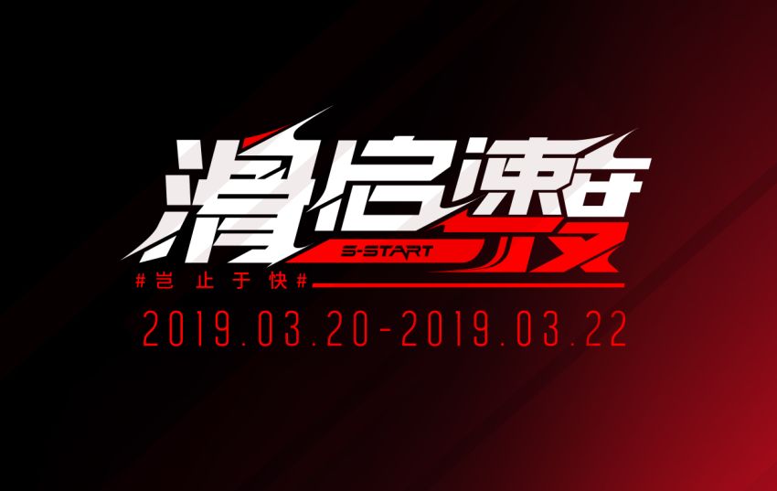 滑启速度 | 2019年滑启经销商会议暨新品发布会盛大开启！