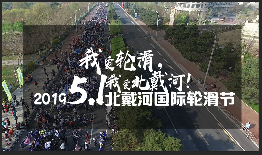 轮滑节 | 2019年北戴河五一国际轮滑节千人大刷街活动开始报名啦~